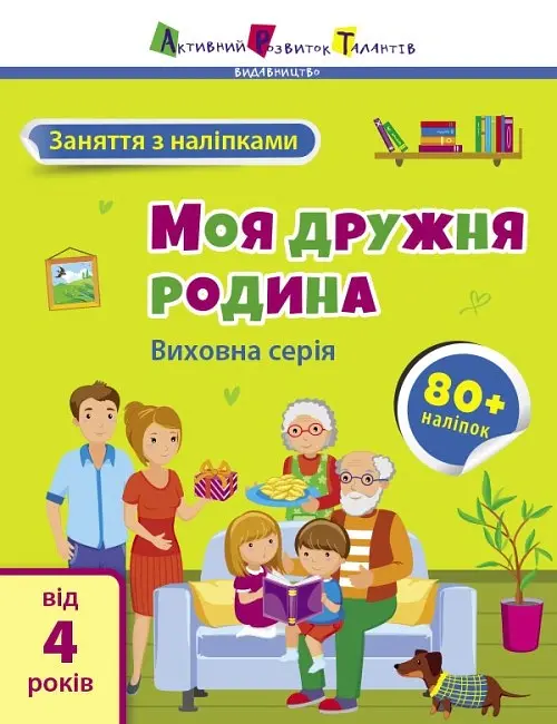 Заняття з наліпками: Моя дружня родина - Н. Коваль - фото 2