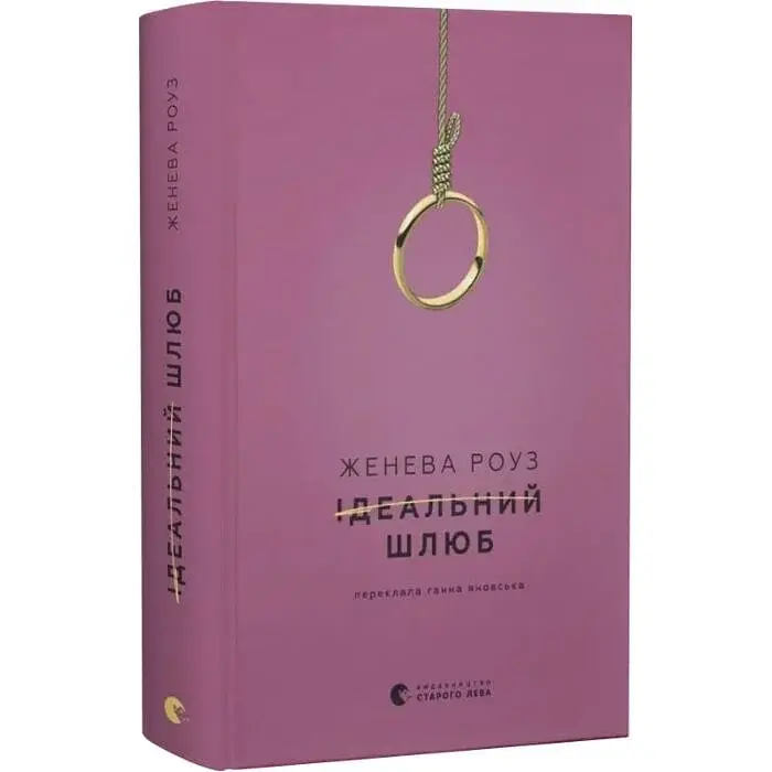 Идеальный брак - Дженева Роуз | Издательство Старого Льва, книга на украинском, новая, твердая - фото 2