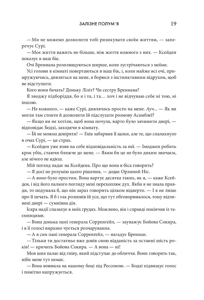 Залізне полум’я. Емпіреї. Книга 2 - фото 11