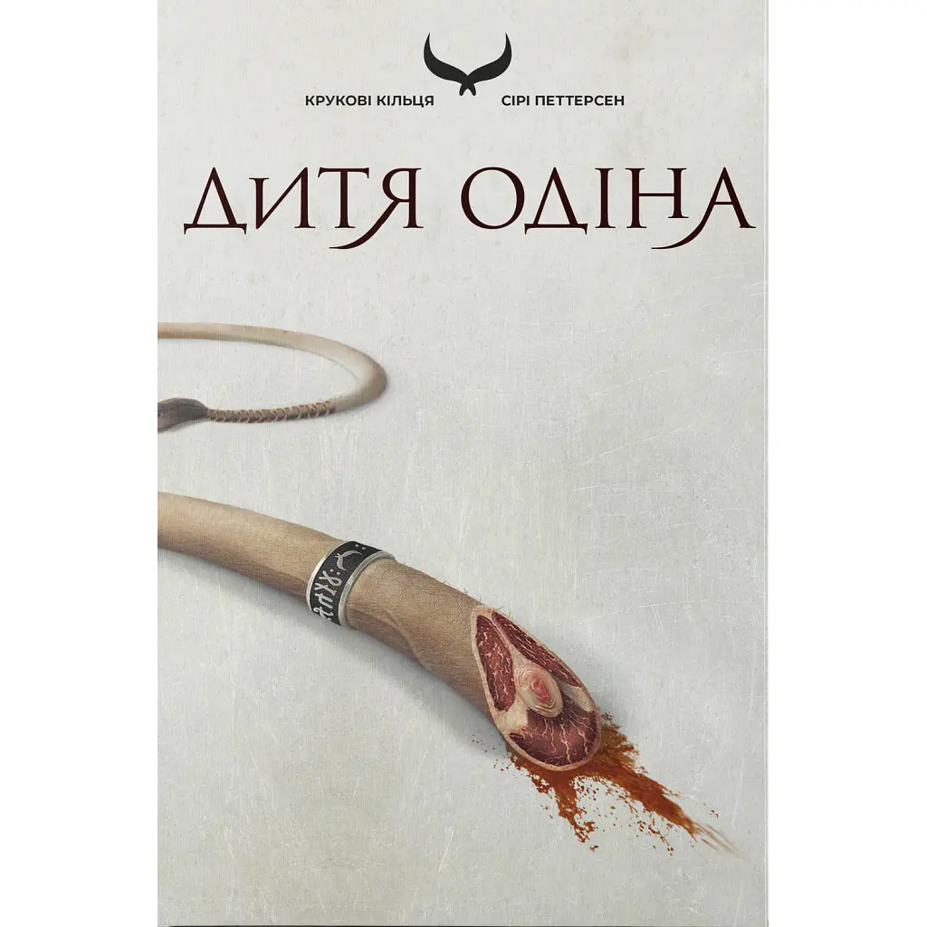 Дитя Одіна - Сірі Петтерсен