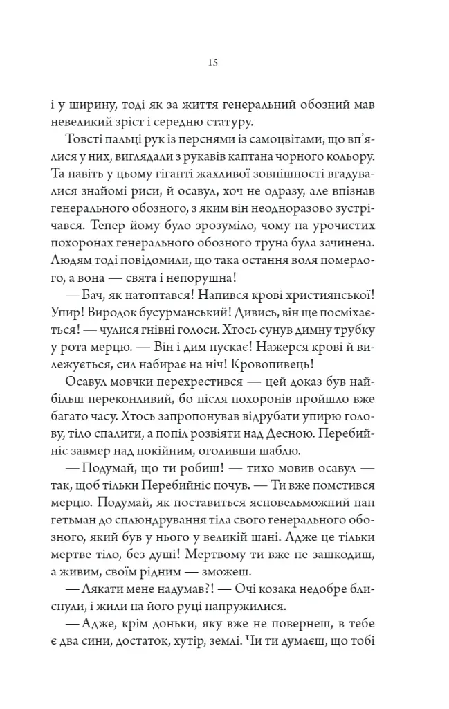 Упир. Слідами монстрів. Хроніки лікаря. Книга 1 - Сергій Пономаренко - фото 10
