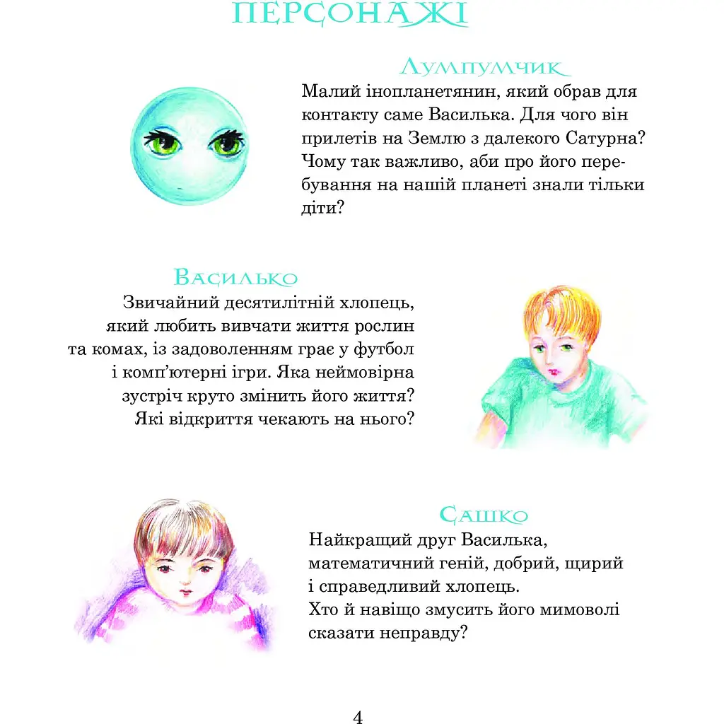 Пригоди Лумпумчика. Прибулець із Сатурна. Пригодницько-фантастична повість. Книга 1 - Марія Чумарна (978-966-10-3535-4) - фото 3