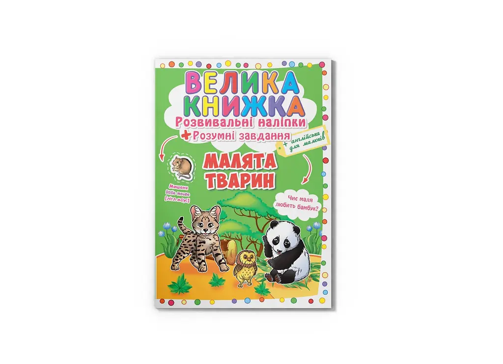 Книга Велика книжка. Розвивальні наліпки. Розумні завдання. Малята тварини Crystal Book 6559 shop (9789669366559)