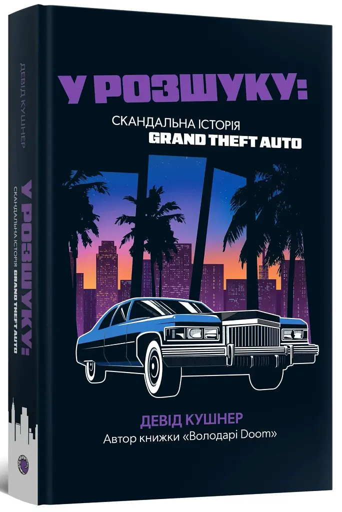 У розшуку: скандальна історія Grand Theft Auto - Девід Кушнер - фото 2