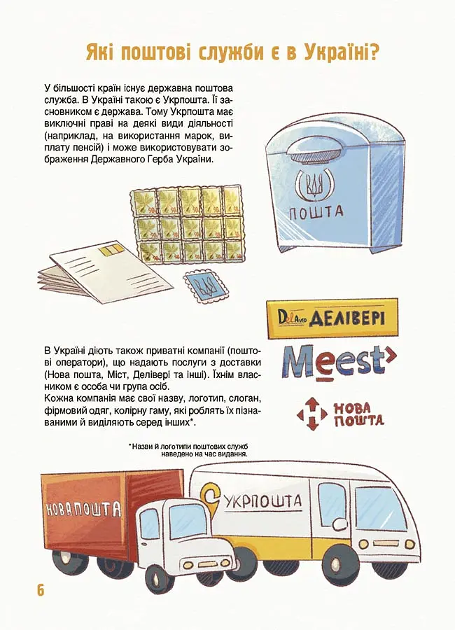 Як це влаштовано: Пошта - Вікторія Карнаушенко - фото 6