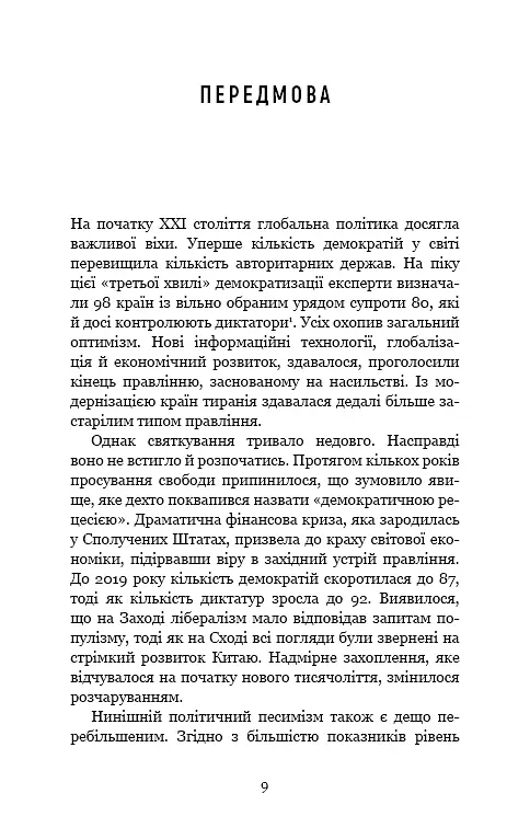 Спін-диктатори. Як змінюється обличчя тиранії в ХХІ столітті - фото 5