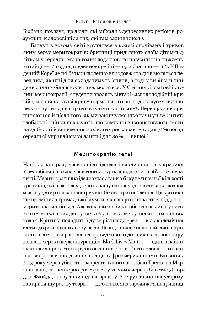 Влада гідних. Як меритократія створила сучасний світ - Адріан Вулдрідж - фото 9