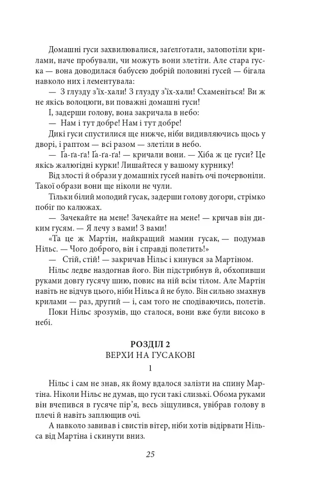 Чудесна мандрівка Нільса з дикими гусьми - фото 11