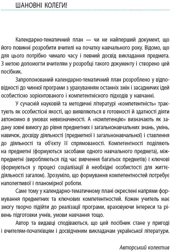 Українська література 9 клас. Календарно-тематичний план - Олена Лобусова - фото 2