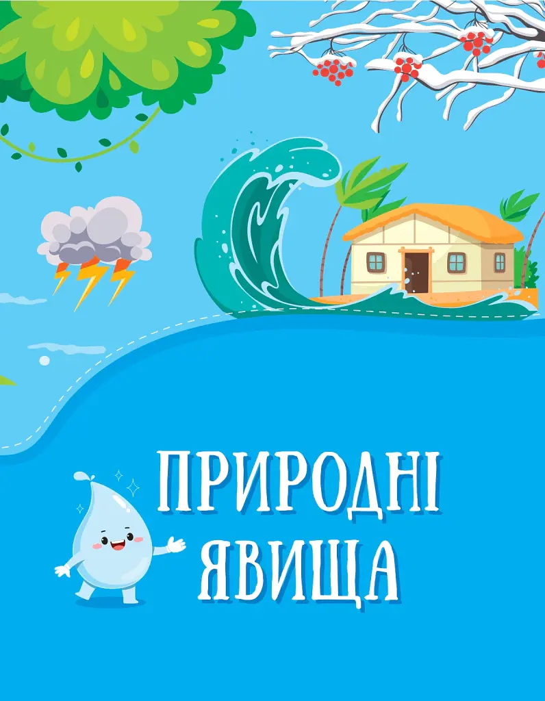 Енциклопедія у казках - Ольга Пилипенко - фото 2