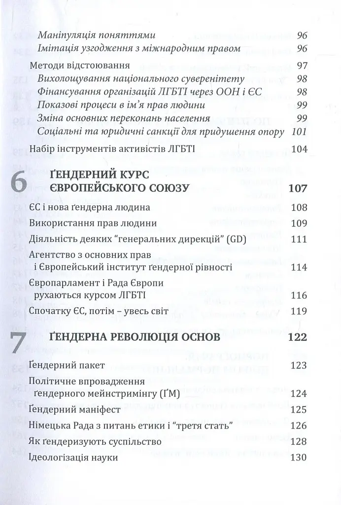 Глобальна сексуальна революція: руйнування свободи в ім'я свободи - Ґабріела Кубі - фото 4