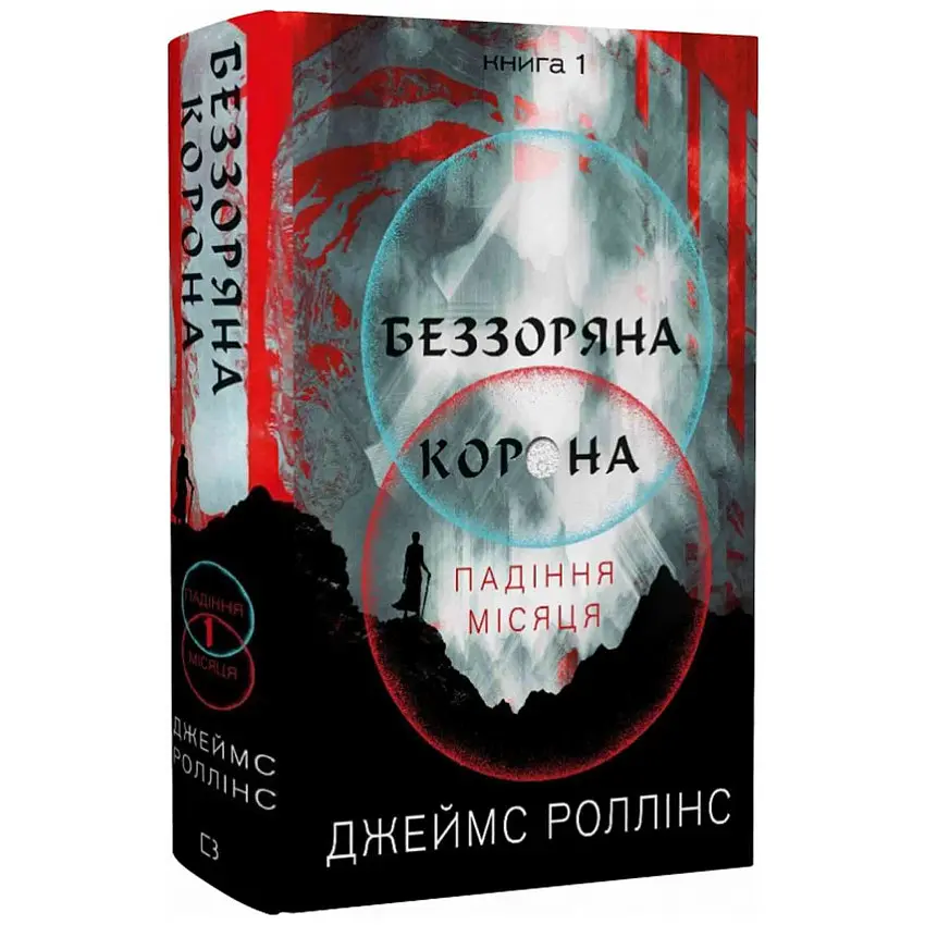 Беззоряна Корона - Джеймс Роллінс | BookChef, книга українською, нова, тверда