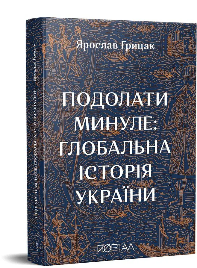 Подолати минуле. Глобальна історія України - Ярослав Грицак - фото 2