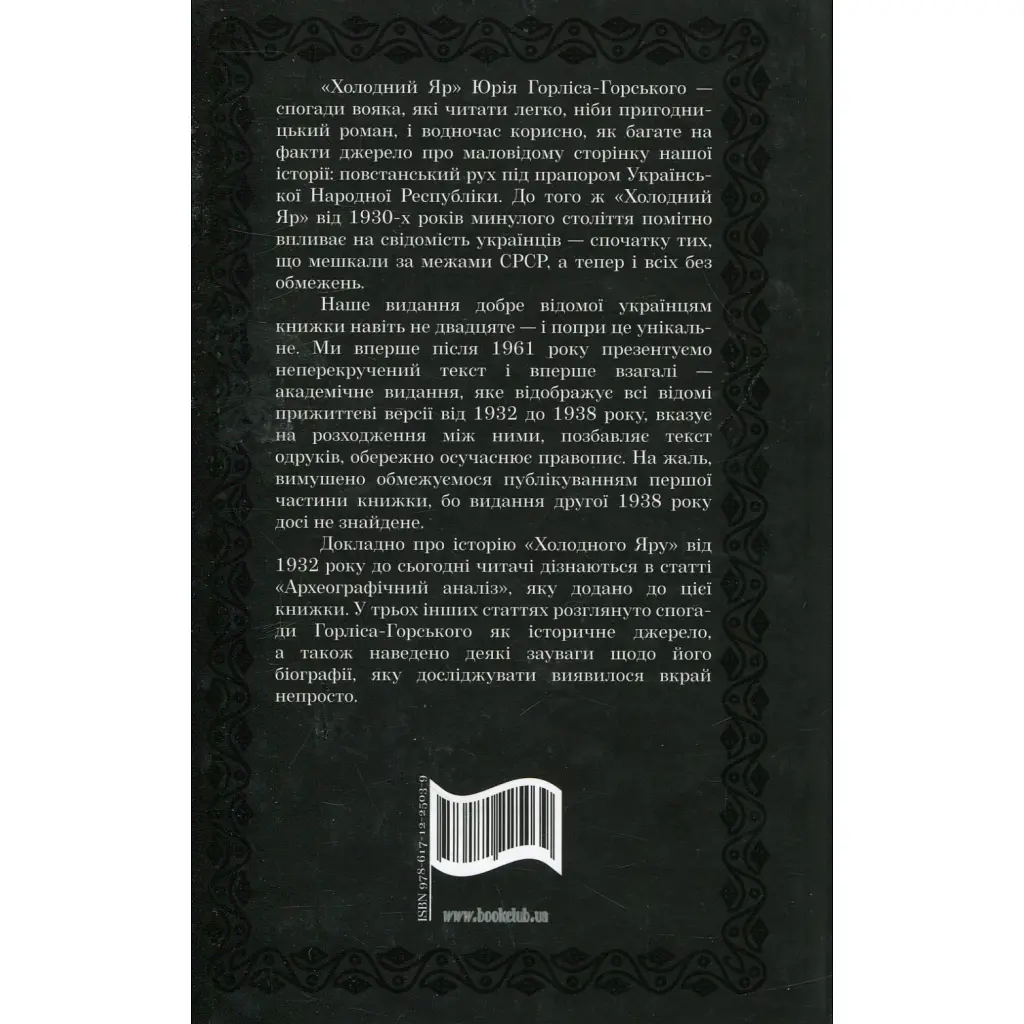 Книга Холодний Яр - Юрій Горліс-Горський КСД (9786171502307) - фото 3