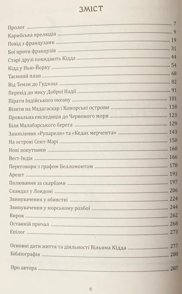 Капітан Кідд. Реальна історія легендарного пірата - Віктор Губарев - фото 4
