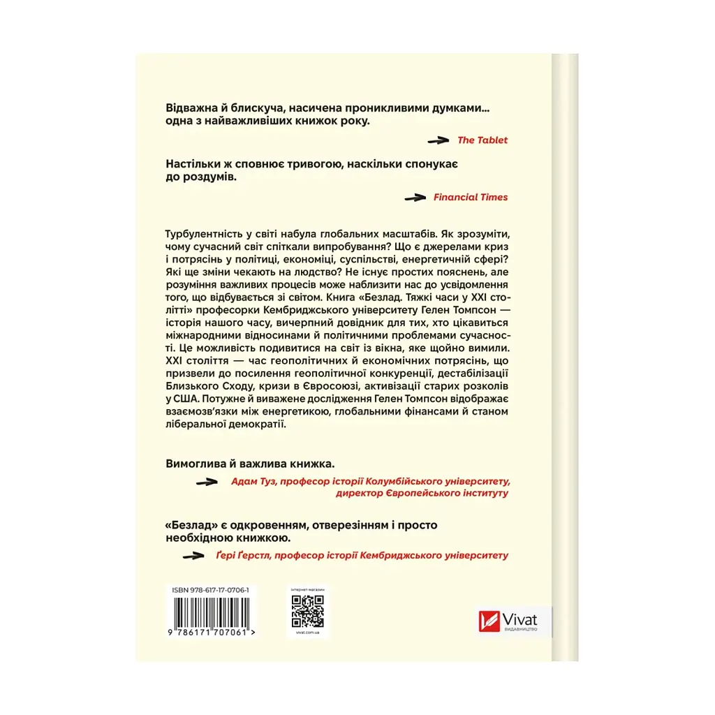 Книга Безлад. Тяжкі часи у XXI столітті - Гелен Томпсон Vivat (9786171707061) - фото 3