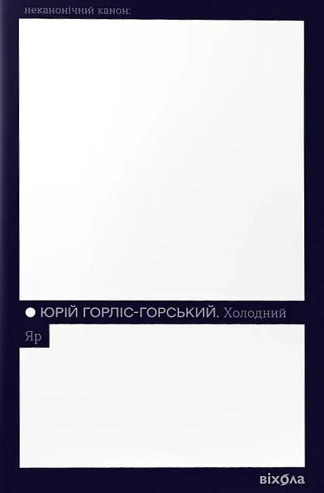 Холодний Яр - Юрій Горліс-Горський - фото 9