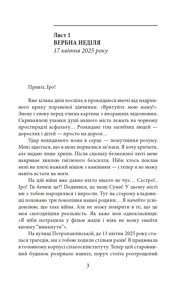 Суми. Сумне місто: листи до сестри - Інна Золотухіна - фото 7