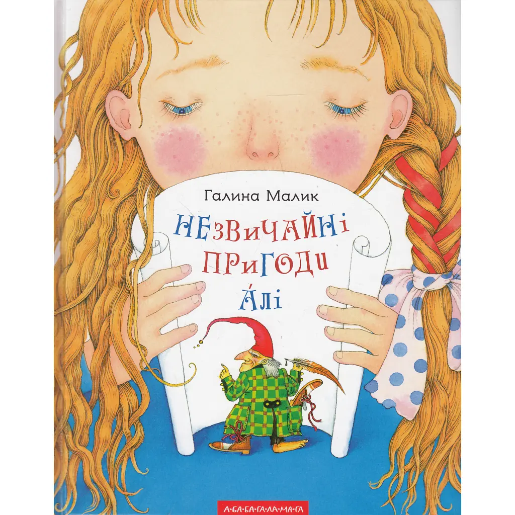 Книга Незвичайні пригоди Алі - Галина Малик А-ба-ба-га-ла-ма-га (9786175850831)