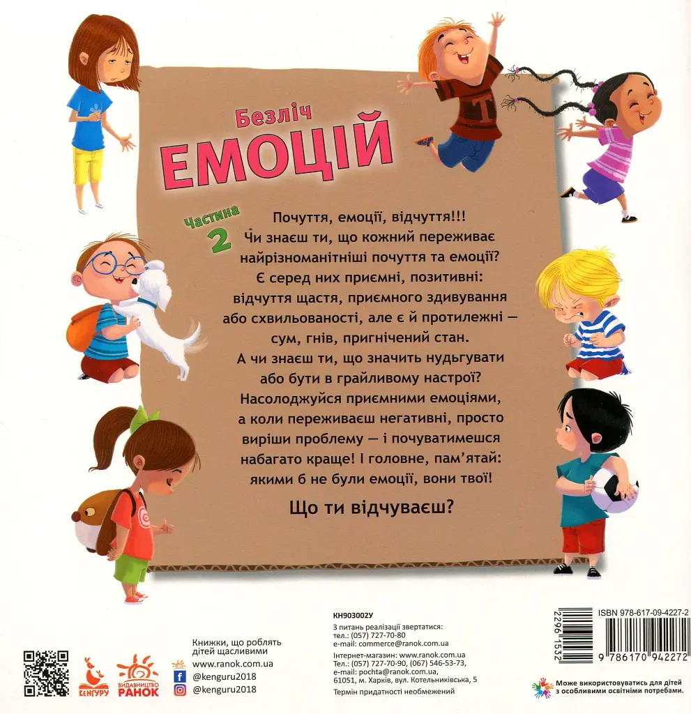 Безліч емоцій. Що означає кожна? Частина 2 - Дженніфер Мур-Маллінос - фото 5