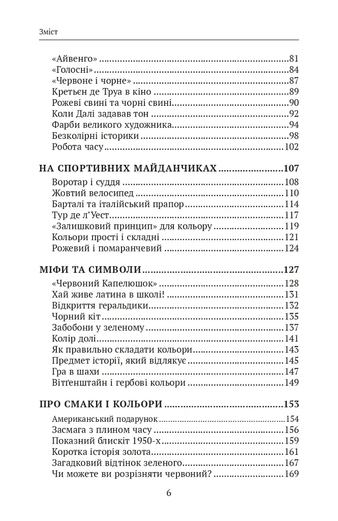 Кольори наших споминів - Мішель Пастуро - фото 3