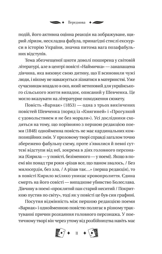 Княгиня - Тарас Шевченко - фото 11