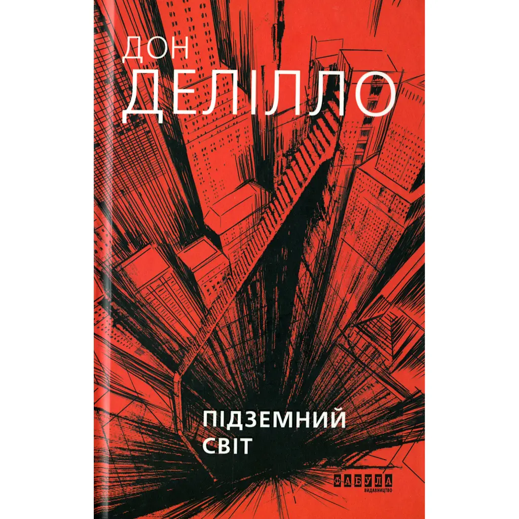 Підземний світ - Дон Делілло