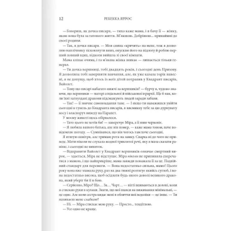 Книга Четверте крило. Емпіреї. Книга 1 - Ребекка Яррос КСД (9786171504974) - фото 5