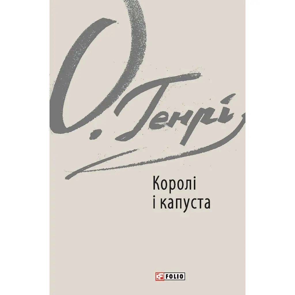 Королі і капуста - О. Генрі
