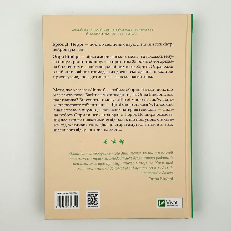 Що з тобою сталося? — Опра Вінфрі | Vivat, книга українською, нова, тверда - фото 4