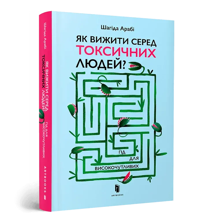 Як вижити серед токсичних людей? - фото 3