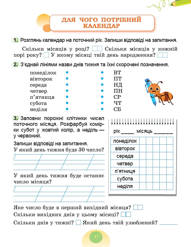 Я досліджую світ. 2 клас. Робочий зошит з інтегрованого курсу. Частина 1 - Світлана Тарнавська - фото 3
