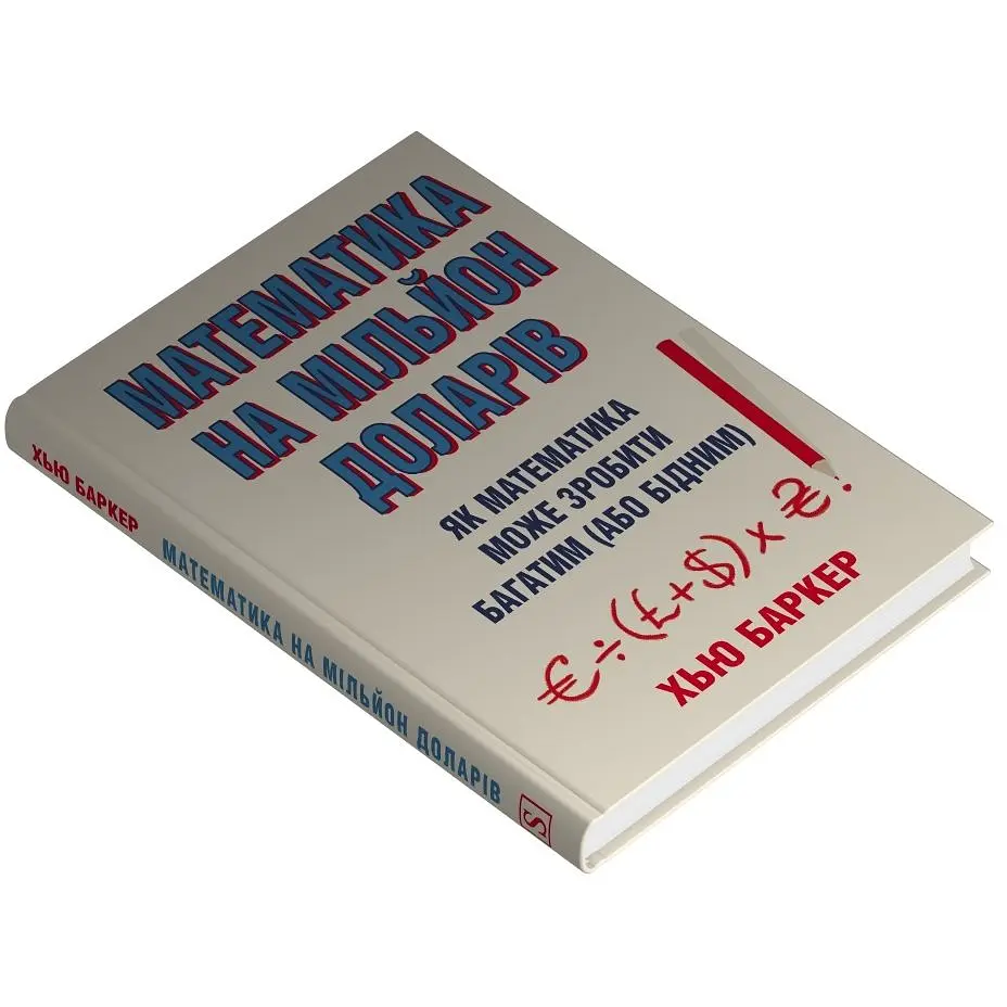 Математика на миллион долларов. Как математика может сделать богатым (или бедным) – Хью Баркер - фото 3
