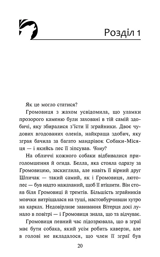 Зграя. Затемнення. В імлі. Книга 3 - Ерін Гантер - фото 2
