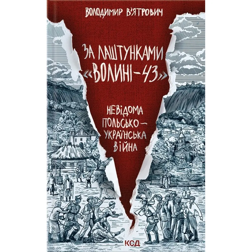 За лаштунками "Волині-43" - Володимир В'ятрович