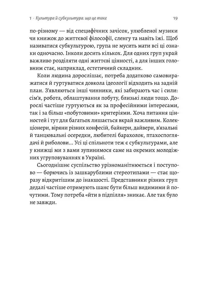 Дреди, батли і «стіли». Два століття субкультур в Україні - Дар'я Анцибор - фото 11