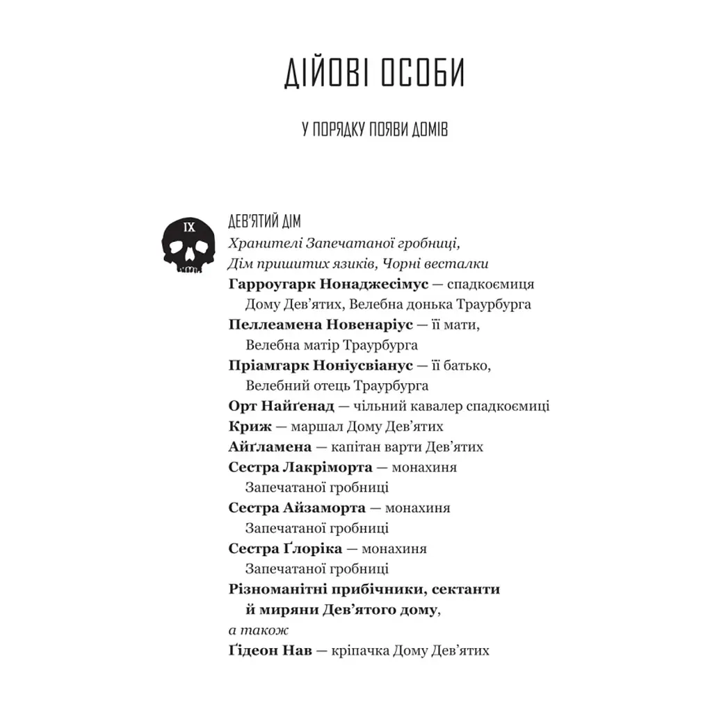 Книга Ґідеон Дев'ята (Запечатана гробниця #1) - Темсін М'юїр Vivat (9786171706408) - фото 7