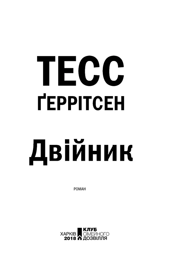 Двійник. Книга 4 - Тесс Ґеррітсен - фото 3