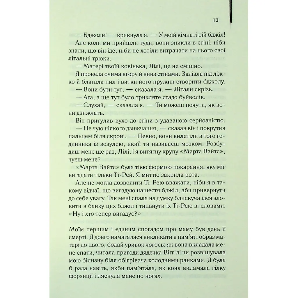 Таємне життя бджіл - Сью Монк Кідд КСД (9786171513440) - фото 9