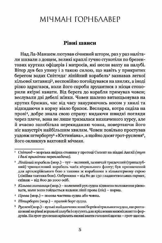 Мічман Горнблавер - Сесіл Скотт Форестер - фото 2