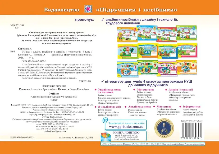 Умійко. Альбом-посібник з технології та дизайну. 4 клас - Анжеліка Кононюк - фото 2
