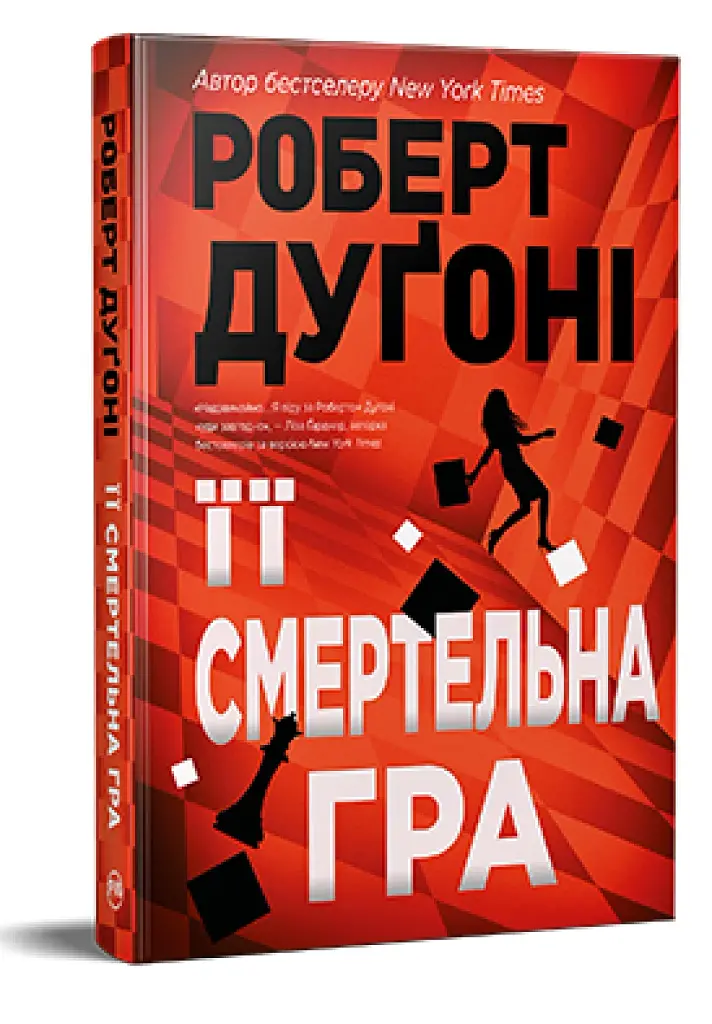 Її смертельна гра - фото 2