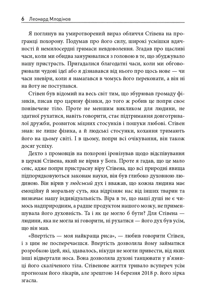 Стівен Гокінґ. Спогади про дружбу і фізику - Леонард Млодінов - фото 3