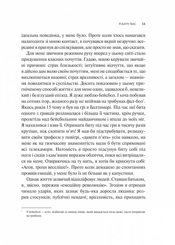 Як пізнати людину. Мистецтво бачити інших та бути більш видимим - Девід Брукс - фото 5
