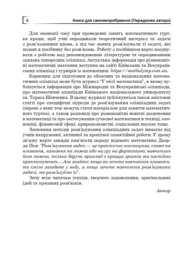 Математичні олімпіади: просте і складне поруч. Навчальний посібник. Третє видання, доповнене - Сарана Олександр - фото 7