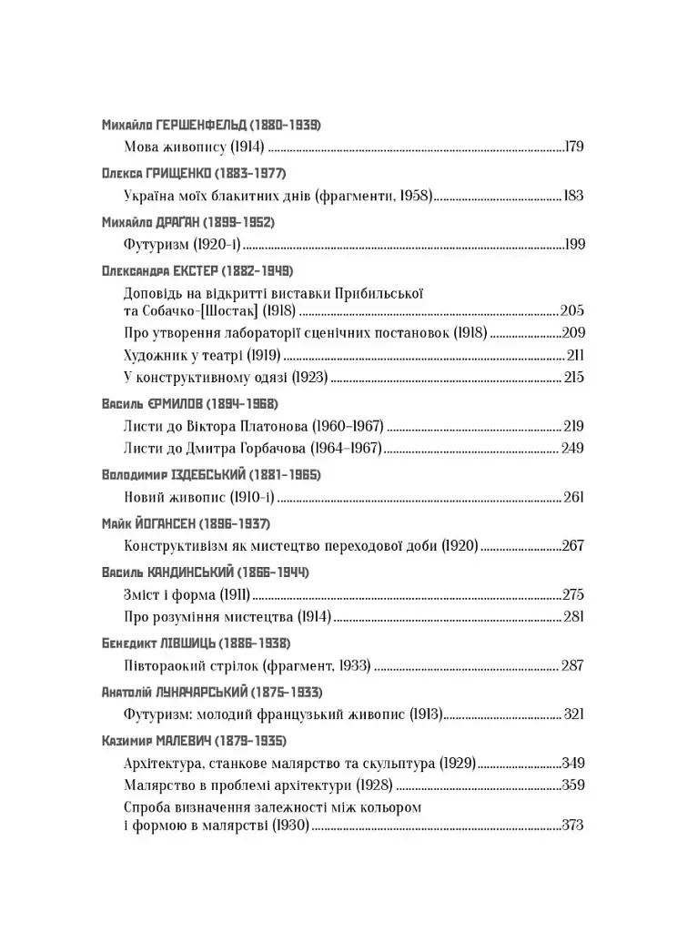 Український художній авангард. Маніфести, публіцистика, бесіди, спогади, листи - фото 3