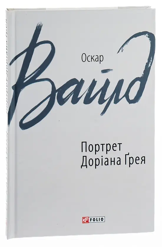 Портрет Доріана Ґрея - Оскар Вайлд | Фоліо, книга українською, нова, тверда