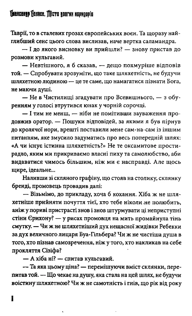 Місто довгих коридорів - Олександр Бєляєв - фото 6