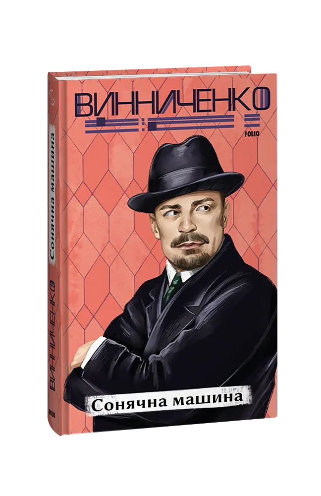 Сонячна машина - Володимир Винниченко - фото 2