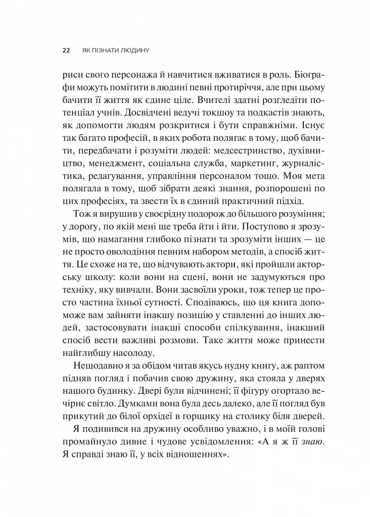 Як пізнати людину. Мистецтво бачити інших та бути більш видимим - фото 16